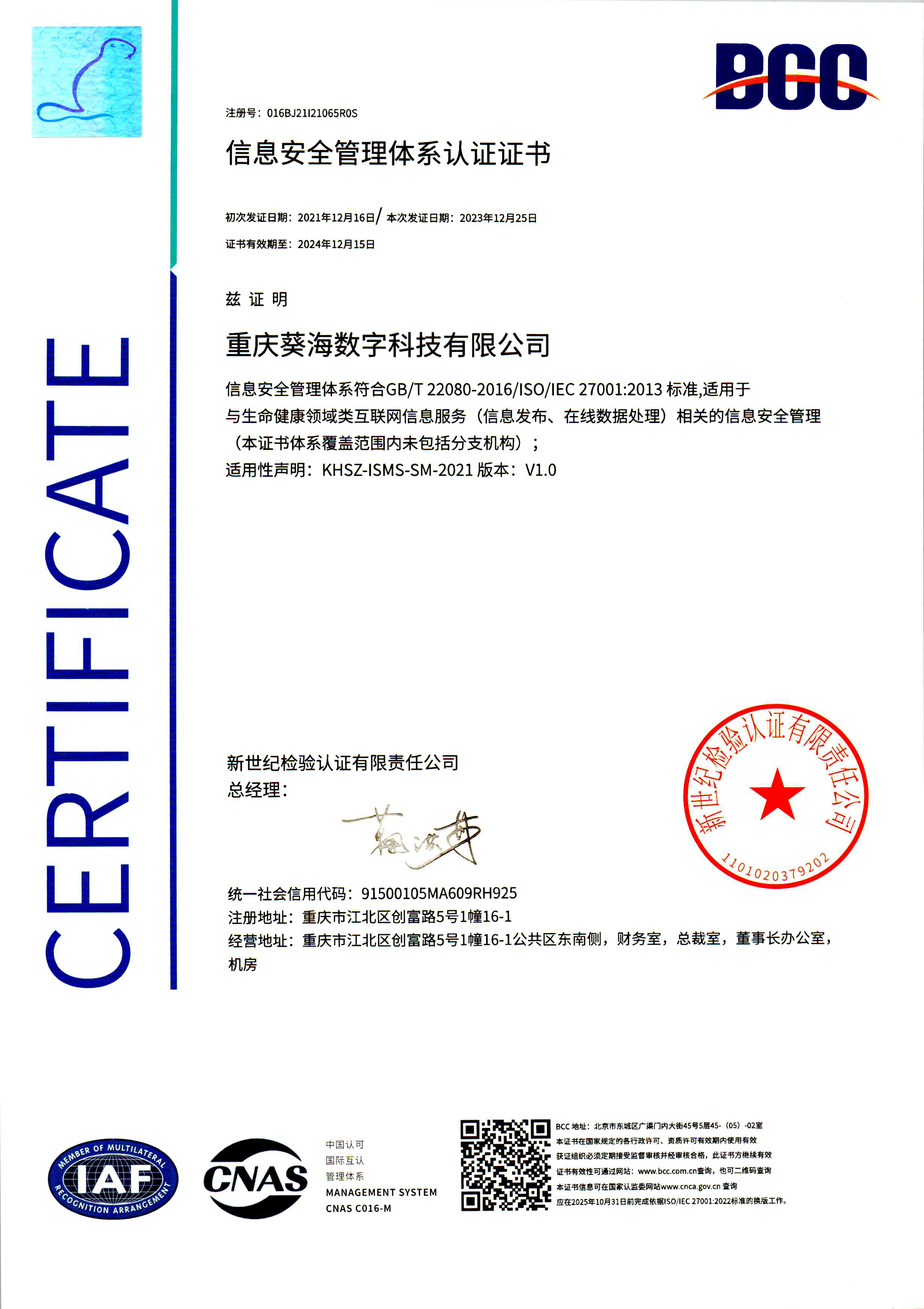 IEC 27001 信息安全管理体系认证证书