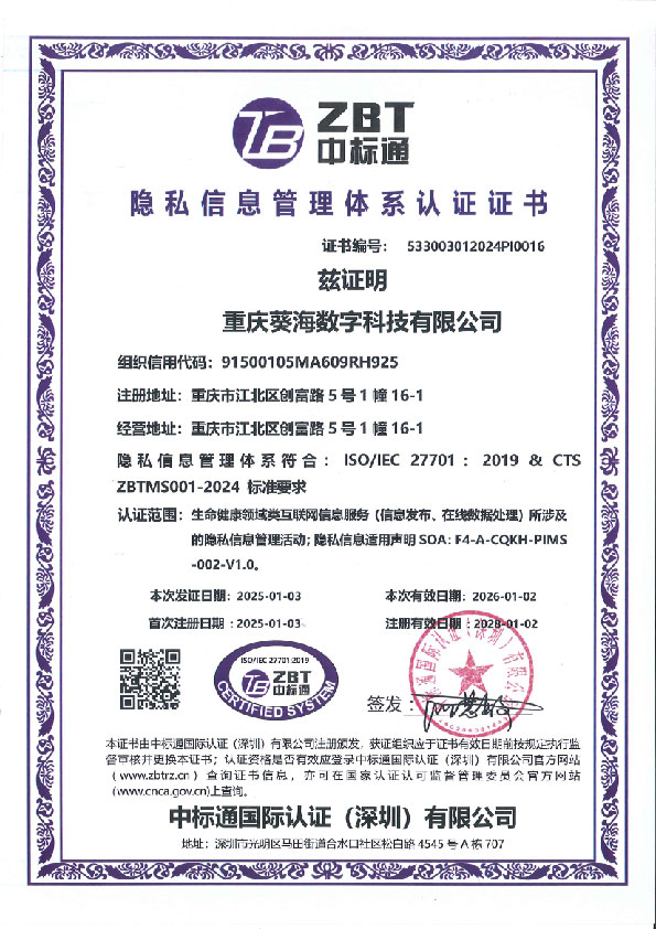 ISO27701隐私信息管理体系认证证书